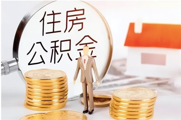 常州离职后是不是可以取公积金（离职后可取公积金吗）