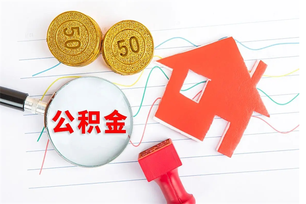 常州公积金提（2020年公积金提取流程）