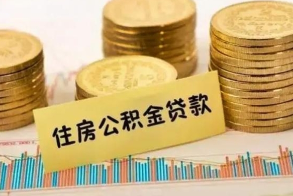 常州离职公积金停交后能取来吗（离职后住房公积金断交以前交的会失效吗）