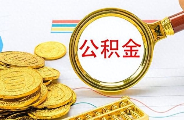 常州个人办理公积金取款（取个人住房公积金）