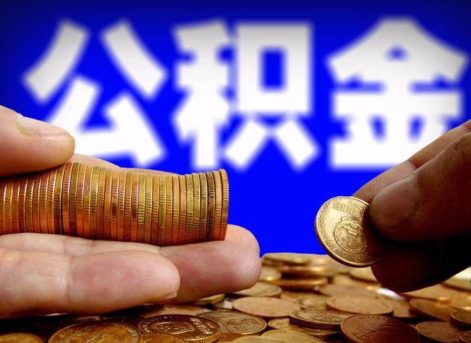 常州封存的公积金如何体取（封存后公积金提取办法）